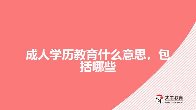 成人學(xué)歷教育什么意思，包括哪些