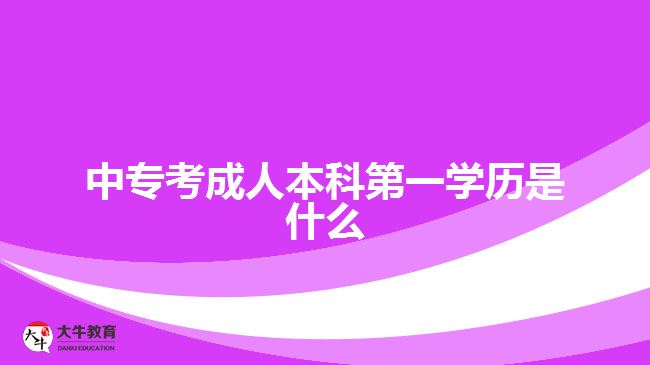 中?？汲扇吮究频谝粚W(xué)歷是什么