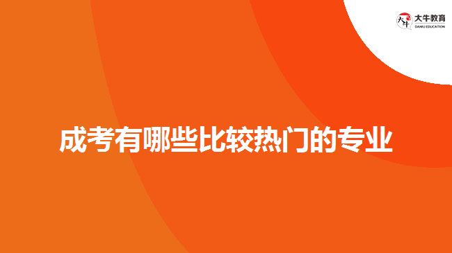 成考有哪些比較熱門(mén)的專(zhuān)業(yè)