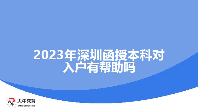 2023年深圳函授本科對(duì)入戶(hù)有幫助嗎