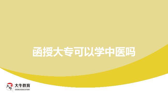 函授大?？梢詫W中醫(yī)嗎