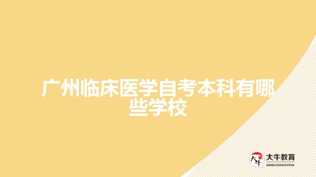 廣州臨床醫(yī)學自考本科有哪些學校