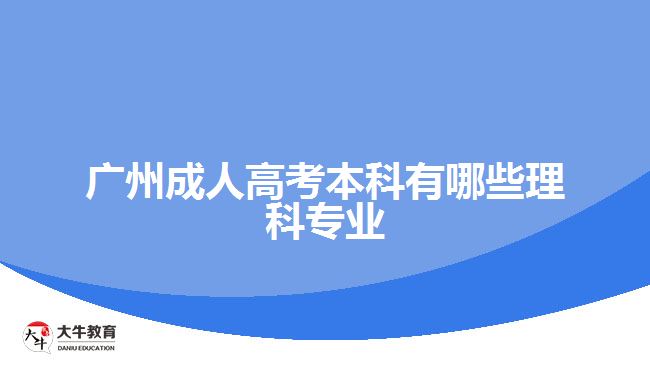廣州成人高考本科有哪些理科專(zhuān)業(yè)