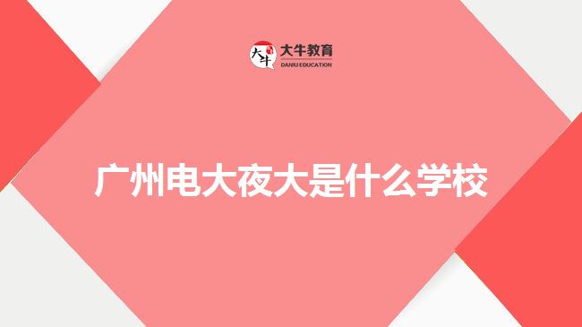 廣州電大夜大是什么學校