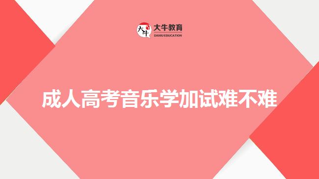 成人高考音樂學加試難不難