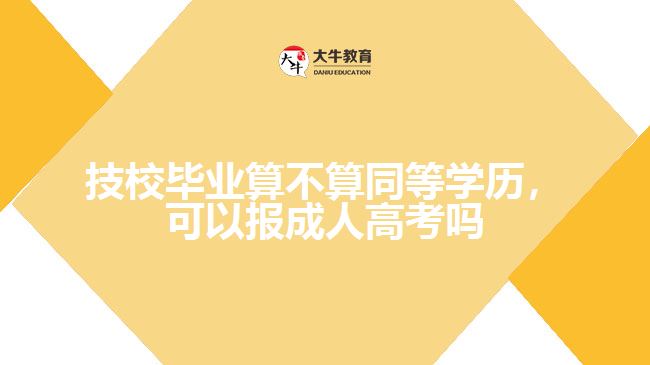 技校畢業(yè)算不算同等學(xué)歷，可以報(bào)成人高考嗎