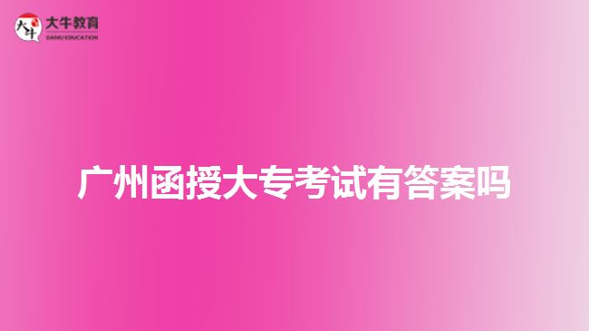 廣州函授大?？荚囉写鸢竼? width='170' height='105'/></a></dt>
						<dd><a href=