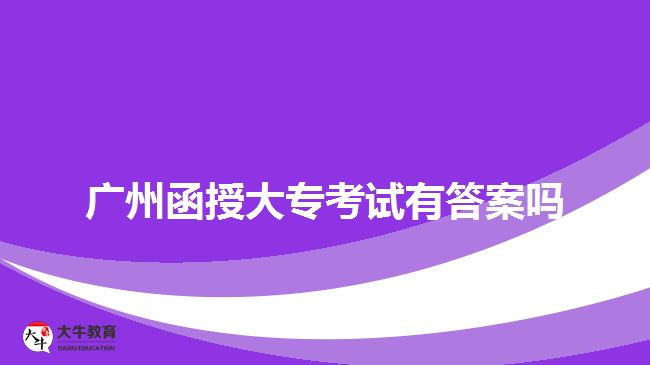 廣州函授大?？荚囉写鸢竼? /></div>
<p>　　考生需要通過(guò)自主學(xué)習(xí)、課堂互動(dòng)、教師輔導(dǎo)等方式積累知識(shí)，理解和掌握相關(guān)考試要求，才能夠在考試中正確回答問題。而對(duì)于入學(xué)考試的備考，以下備考建議可參考了解。</p>
<p>　　掌握教材：<a href=