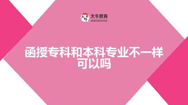 函授?？坪捅究茖I(yè)不一樣可以嗎