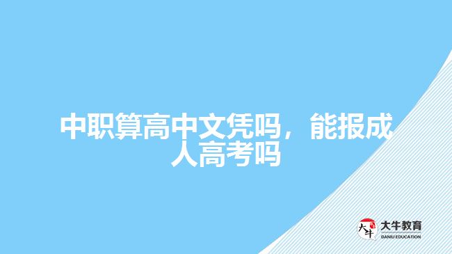 中職算高中文憑嗎，能報(bào)成人高考嗎