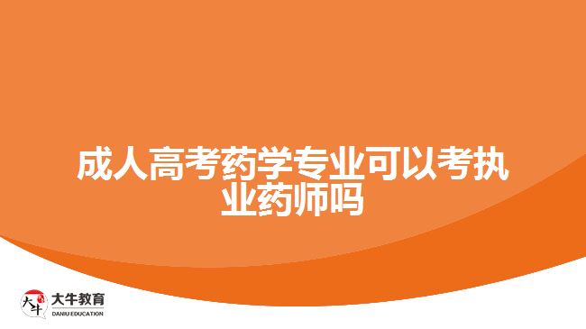 成人高考藥學(xué)專(zhuān)業(yè)可以考執(zhí)業(yè)藥師嗎
