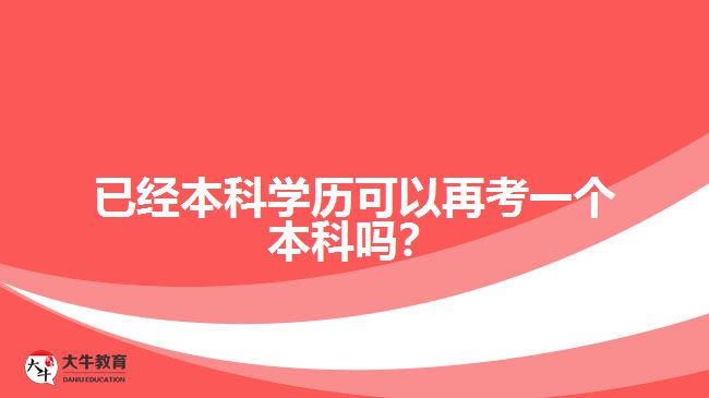 已經(jīng)本科學(xué)歷可以再考一個(gè)本科嗎？