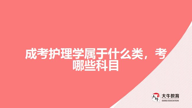 成考護(hù)理學(xué)屬于什么類，考哪些科目