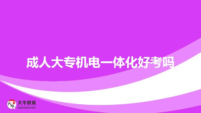 成人大專(zhuān)機(jī)電一體化好考嗎