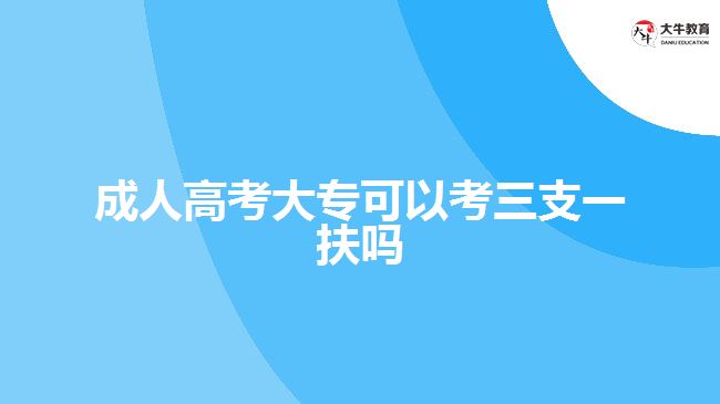 成人高考大?？梢钥既б环鰡? /></div>
<p>　　(四) 我省技工院校、職業(yè)學(xué)校全日制畢業(yè)生取得高級(jí)工、技師(高技技師)職業(yè)資格或職業(yè)技能等級(jí)的，可以分別按照全日制大專、本科畢業(yè)生報(bào)名符合條件的崗位。</p>
<p>　　(五) 已參加過“三支一扶”的高校畢業(yè)生不再列入招募范圍。</p>
<p>　　所以，成人高考大專畢業(yè)的學(xué)生，并不在三支一扶的報(bào)考對(duì)象條件中，全日制大專畢業(yè)才可以報(bào)考，考生需要根據(jù)相關(guān)的政策進(jìn)行報(bào)名。</p>
<p>　　<a href=
