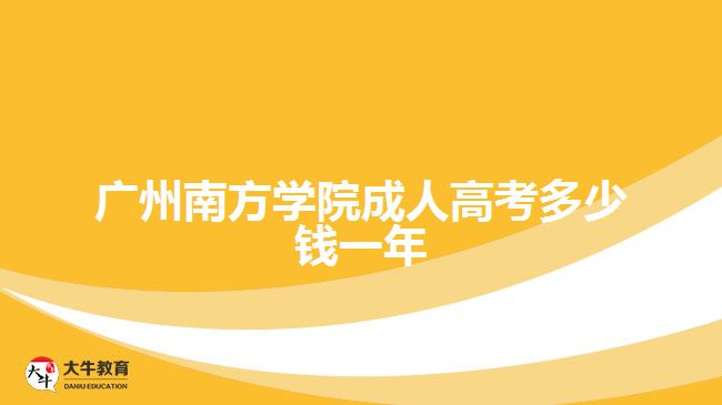 廣州南方學(xué)院成人高考多少錢(qián)一年