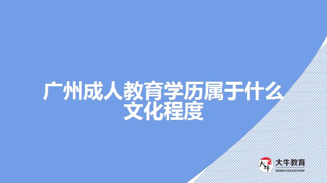 廣州成人教育學歷屬于什么文化程度