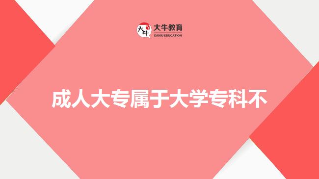 成人大專屬于大學(xué)?？撇? width='170' height='105'/></a></dt>
						<dd><a href=
