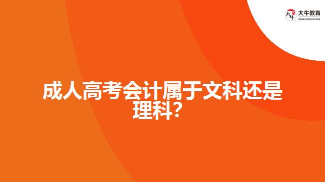 成人高考會(huì)計(jì)屬于文科還是理科？