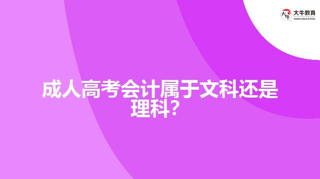 成人高考會(huì)計(jì)屬于文科還是理科？