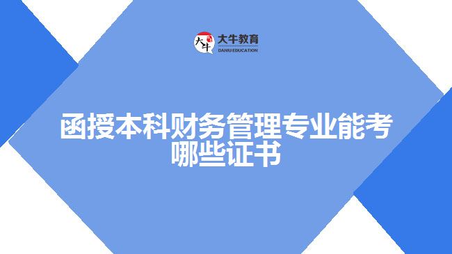函授本科財務(wù)管理專業(yè)能考哪些證書