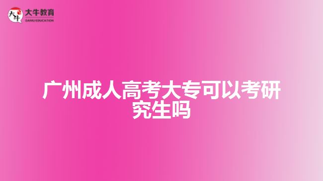 廣州成人高考大?？梢钥佳芯可鷨? width='170' height='105'/></a></dt>
						<dd><a href=