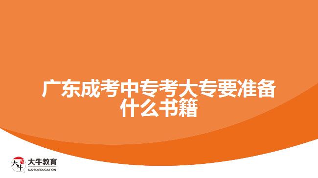 廣東成考中?？即髮Ｒ獪?zhǔn)備什么書籍