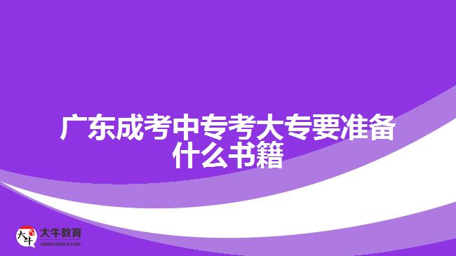 廣東成考中?？即髮Ｒ獪?zhǔn)備什么書(shū)籍