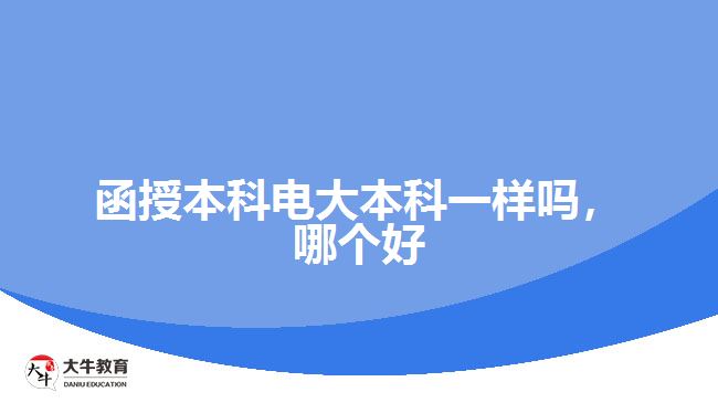 函授本科電大本科一樣嗎，哪個好