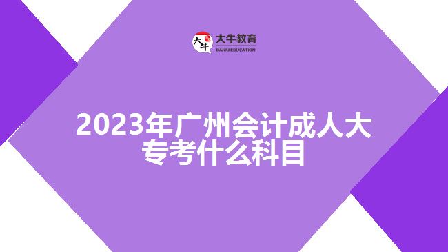 2023年廣州會(huì)計(jì)成人大?？际裁纯颇? width='170' height='105'/></a></dt>
						<dd><a href=