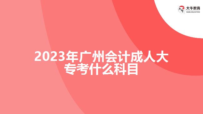 2023年廣州會計成人大?？际裁纯颇? /></div>
<p>　　制定科學(xué)的學(xué)習(xí)計劃，并嚴(yán)格按照計劃進(jìn)行學(xué)習(xí)和備考。合理分配時間，注重理論與實踐的結(jié)合?？忌梢宰约嘿徺I復(fù)習(xí)資料自主學(xué)習(xí)，也可以參加成人高考輔導(dǎo)班，在老師的輔導(dǎo)下進(jìn)行學(xué)習(xí)，具體的學(xué)習(xí)方式，要根據(jù)自身情況選擇合適自己的方式。</p>
<p>　　在進(jìn)行會計成人大專學(xué)習(xí)過程中，考生要進(jìn)行會計學(xué)基礎(chǔ)、財務(wù)會計、管理會計、稅務(wù)會計等專業(yè)所學(xué)知識課程學(xué)習(xí)，具體學(xué)習(xí)課程，要看自己報考學(xué)校的成人大專大數(shù)據(jù)與會計專業(yè)的課程設(shè)置，期末考試根據(jù)自己所學(xué)的課程參加相應(yīng)考核。</p>
<p>　　綜上所述，2023年廣州會計成人大?？颊Z文、數(shù)學(xué)和英語三門公共科目?？忌M(jìn)行備考應(yīng)根據(jù)考試大綱和指南，制定合理的學(xué)習(xí)計劃，結(jié)合實際備考。通過充分的學(xué)習(xí)和準(zhǔn)備，相信考生都會機會通過考試。想了解廣州成人大專的考生，更多信息可咨詢大牛教育成考網(wǎng)在線老師。</p>
                        ?<div   id=