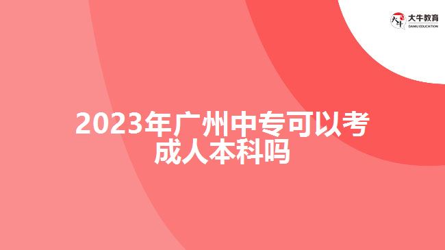 2023年廣州中?？梢钥汲扇吮究茊? width='170' height='105'/></a></dt>
						<dd><a href=