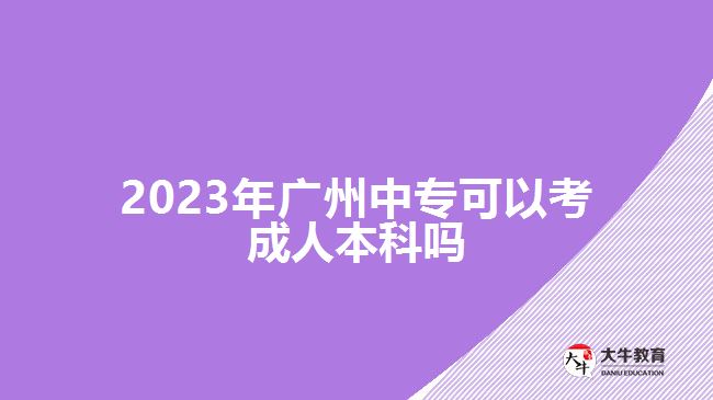 2023年廣州中?？梢钥汲扇吮究茊? /></div>
<p>　　此外，中專報(bào)考高升本在考試的過程中也可以充分發(fā)揮自己的優(yōu)勢(shì)。因?yàn)椋袑．厴I(yè)對(duì)于語(yǔ)文、數(shù)學(xué)、英語(yǔ)等學(xué)科具備有一定的基礎(chǔ)，可以通過結(jié)合自己擅長(zhǎng)的學(xué)科進(jìn)行學(xué)習(xí)，重點(diǎn)備考自己重點(diǎn)拿分的科目</p>
<p>　　<a href=