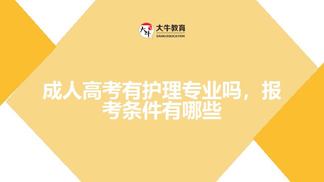 成人高考有護理專業(yè)嗎，報考條件有哪些