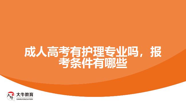 成人高考有護(hù)理專業(yè)嗎，報(bào)考條件