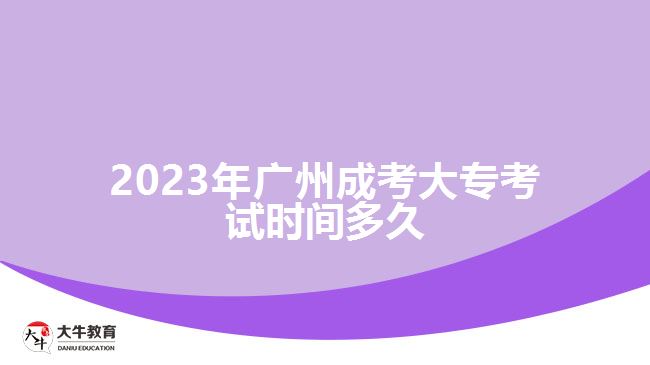2023年廣州成考大?？荚嚂r(shí)間多久