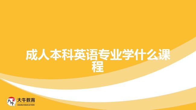 成人本科英語專業(yè)學什么課程