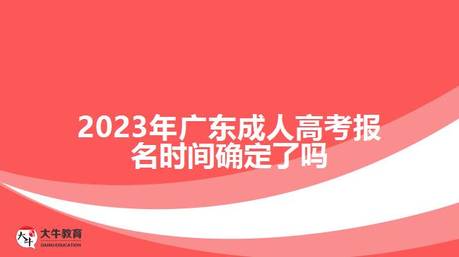 2023年廣東成人高考報名時間確定了嗎