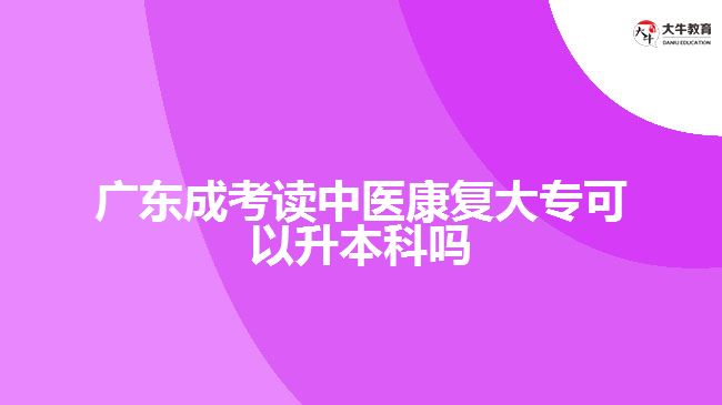 廣東成考讀中醫(yī)康復(fù)大?？梢陨究茊? width='170' height='105'/></a></dt>
						<dd><a href=
