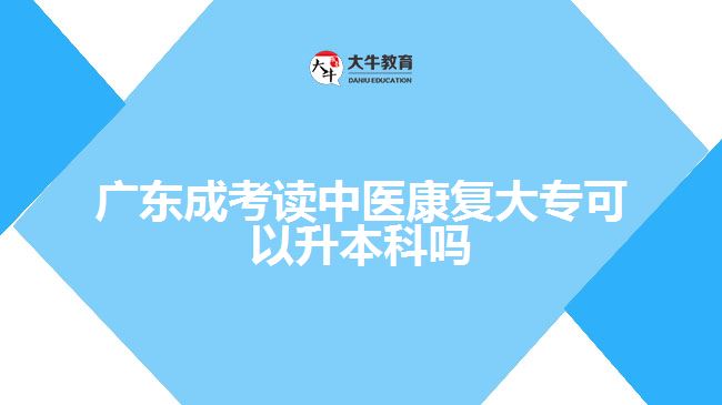 廣東成考讀中醫(yī)康復(fù)大?？梢陨究茊? /></div>
<p>　　康復(fù)治療部門管理：畢業(yè)生可能選擇從事康復(fù)治療部門的管理職位。他們可以管理康復(fù)治療團(tuán)隊(duì)，協(xié)調(diào)康復(fù)治療服務(wù)的提供，負(fù)責(zé)資源管理和質(zhì)量控制等任務(wù)。這些職位通常在醫(yī)療機(jī)構(gòu)、康復(fù)中心或政府機(jī)構(gòu)中找到。</p>
<p>　　研究和教育：畢業(yè)生可以進(jìn)一步深造并從事康復(fù)治療學(xué)科的研究和教育工作。他們可以參與研究項(xiàng)目、出版研究論文，或擔(dān)任大學(xué)的教授、導(dǎo)師、講師等職位，培養(yǎng)未來的康復(fù)治療專業(yè)人才。</p>
<p>　　社區(qū)康復(fù)支持：畢業(yè)生可以在社區(qū)康復(fù)支持的崗位上工作。他們可以為社區(qū)居民提供康復(fù)服務(wù)，協(xié)助他們參與社會活動、提高生活質(zhì)量。工作內(nèi)容可能包括康復(fù)咨詢、康復(fù)計(jì)劃開發(fā)、社區(qū)資源整合等。</p>
<p>　　需要注意的是，在選擇職業(yè)道路之前，畢業(yè)生應(yīng)該深入了解各種工作領(lǐng)域的要求和職責(zé)，并考慮自己的興趣和職業(yè)目標(biāo)。此外，不斷學(xué)習(xí)和專業(yè)發(fā)展也是為了在康復(fù)治療學(xué)領(lǐng)域取得成功的關(guān)鍵。</p>
                        ?<div   id=