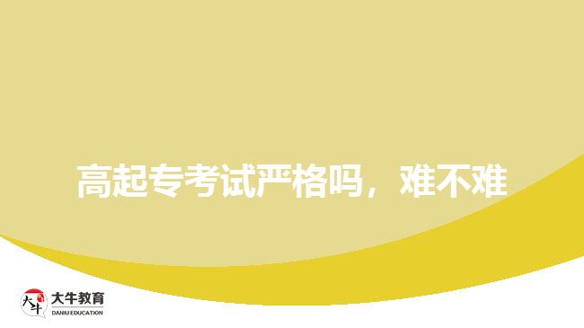 高起?？荚噰?yán)格嗎，難不難