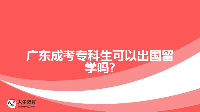 廣東成考?？粕梢猿鰢魧W(xué)嗎?