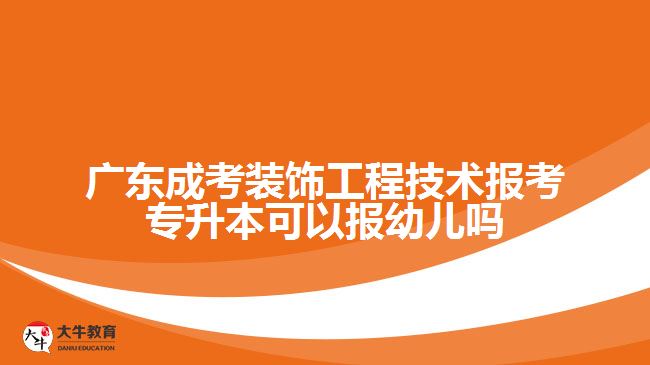 廣東成考裝飾工程技術(shù)報(bào)考專(zhuān)升本可以報(bào)幼兒?jiǎn)? /></div>
<p>　　工程管理：工程管理專(zhuān)業(yè)注重項(xiàng)目管理和施工管理方面的知識(shí)和技能。選擇該專(zhuān)業(yè)可以增長(zhǎng)對(duì)工程施工、項(xiàng)目管理、質(zhì)量控制等方面的了解，為從事裝飾工程的管理工作提供必要的背景。</p>
<p>　　材料科學(xué)與工程：材料科學(xué)與工程專(zhuān)業(yè)側(cè)重于材料的研究與應(yīng)用。選擇該專(zhuān)業(yè)可以深入學(xué)習(xí)材料的基本性質(zhì)、工藝及其應(yīng)用，為從事裝飾工程提供更深入的材料知識(shí)，有助于對(duì)材料的選擇和應(yīng)用有更系統(tǒng)的認(rèn)識(shí)。</p>
<p>　　在選擇報(bào)考專(zhuān)升本的專(zhuān)業(yè)時(shí)，可以按照自己的興趣和職業(yè)發(fā)展規(guī)劃進(jìn)行選擇，考慮到與裝飾工程技術(shù)專(zhuān)業(yè)的相關(guān)性較高的專(zhuān)業(yè)，以便在進(jìn)一步學(xué)習(xí)和就業(yè)時(shí)能夠更好地發(fā)揮自身的優(yōu)勢(shì)。同時(shí)，建議了解所報(bào)考專(zhuān)業(yè)的課程設(shè)置、就業(yè)前景和相關(guān)專(zhuān)業(yè)的學(xué)習(xí)要求，選擇最適合自己的專(zhuān)業(yè)方向。</p>
                        ?<div   id=