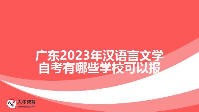 廣東2023年漢語言文學(xué)自考有哪些學(xué)?？梢詧?bào)