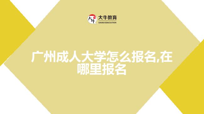 廣州成人大學(xué)怎么報名,在哪里報名