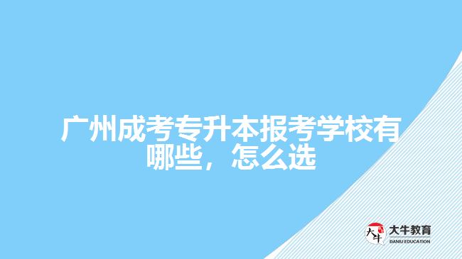 成考專升本報(bào)考學(xué)校有哪些，怎么選