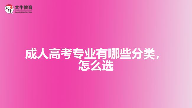 成人高考專業(yè)有哪些分類，怎么選