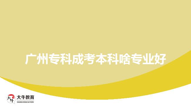 廣州?？瞥煽急究粕秾I(yè)好