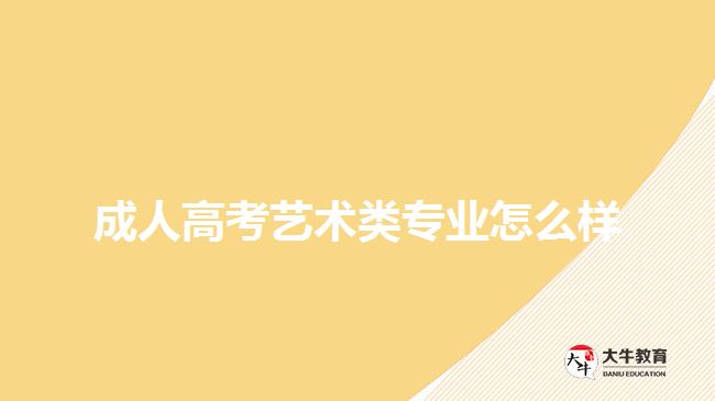 成人高考藝術類專業(yè)怎么樣