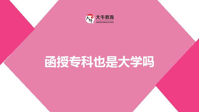 函授?？埔彩谴髮W(xué)嗎